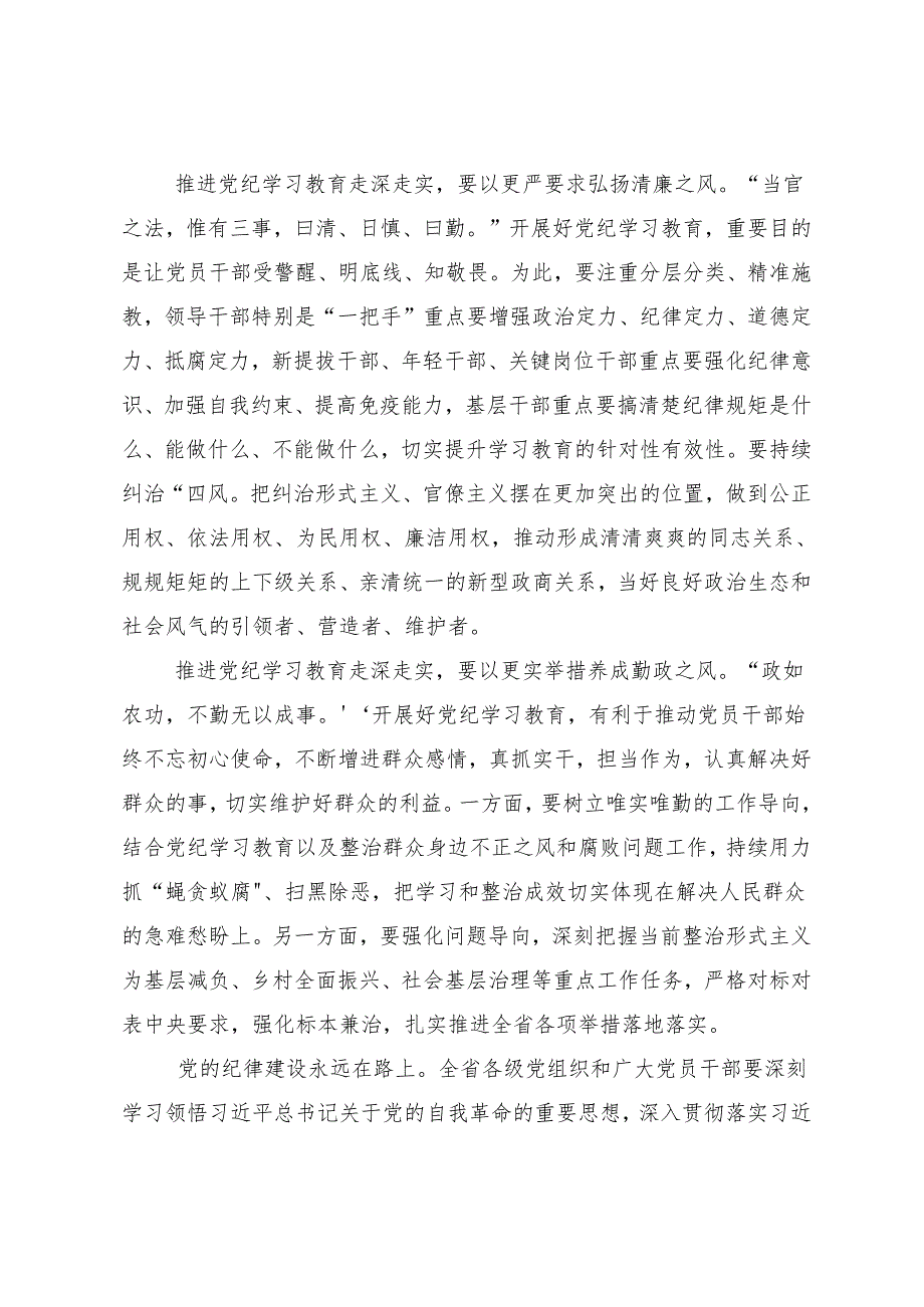 （7篇）2024年在深入学习贯彻推动党纪学习教育走深走实的研讨材料.docx_第2页