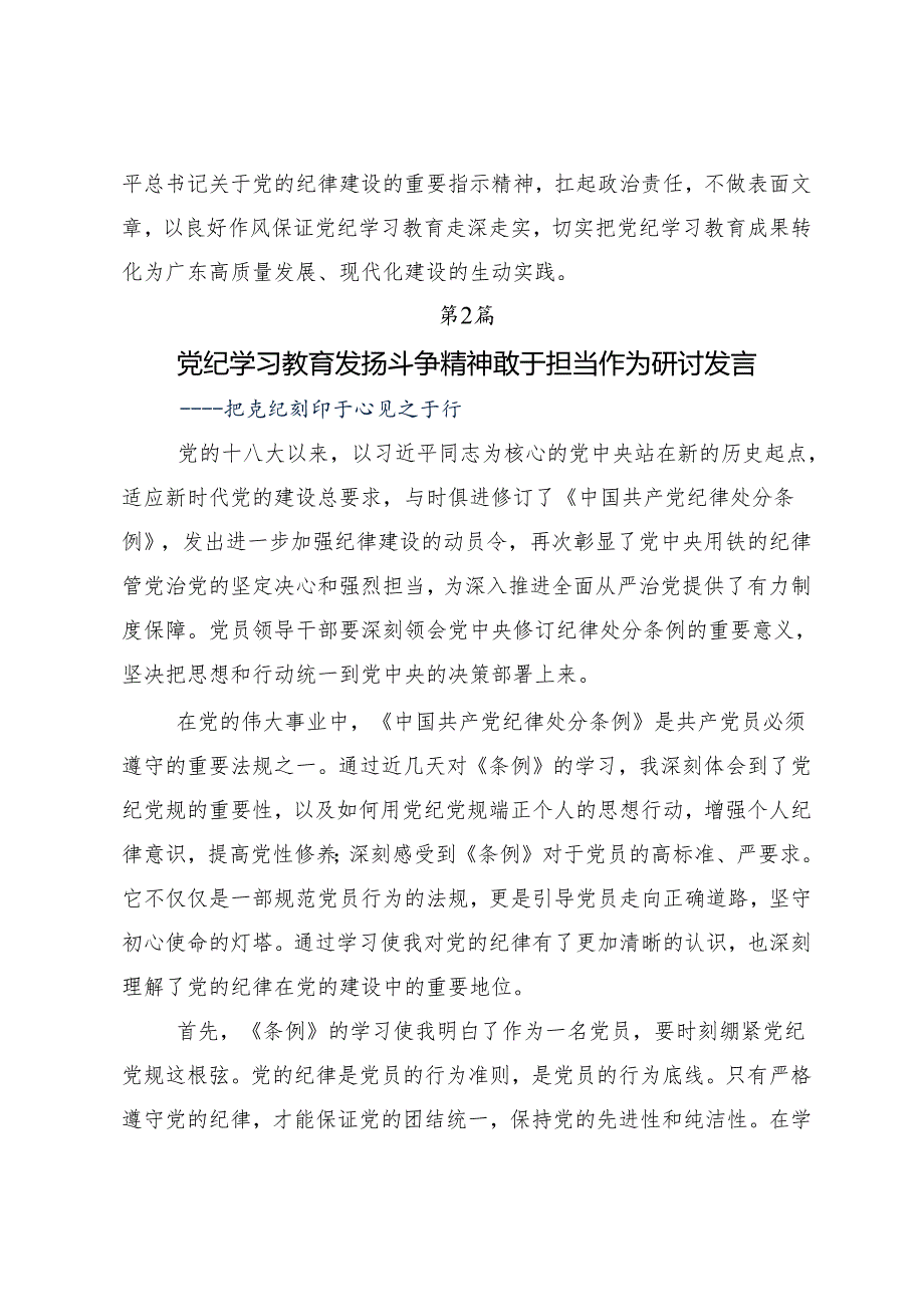 （7篇）2024年在深入学习贯彻推动党纪学习教育走深走实的研讨材料.docx_第3页