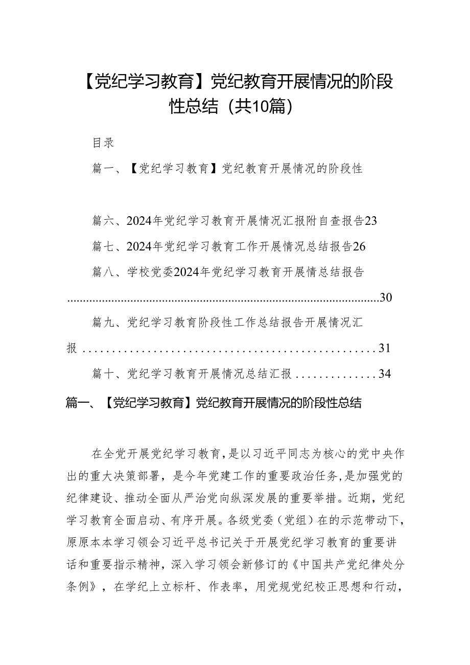 【党纪学习教育】党纪教育开展情况的阶段性总结(精选共10篇).docx_第1页