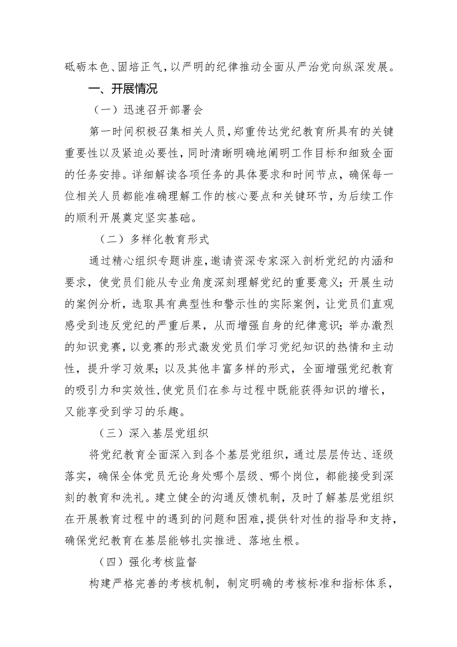 【党纪学习教育】党纪教育开展情况的阶段性总结(精选共10篇).docx_第2页