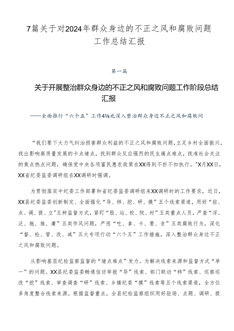 7篇关于对2024年群众身边的不正之风和腐败问题工作总结汇报.docx_第1页