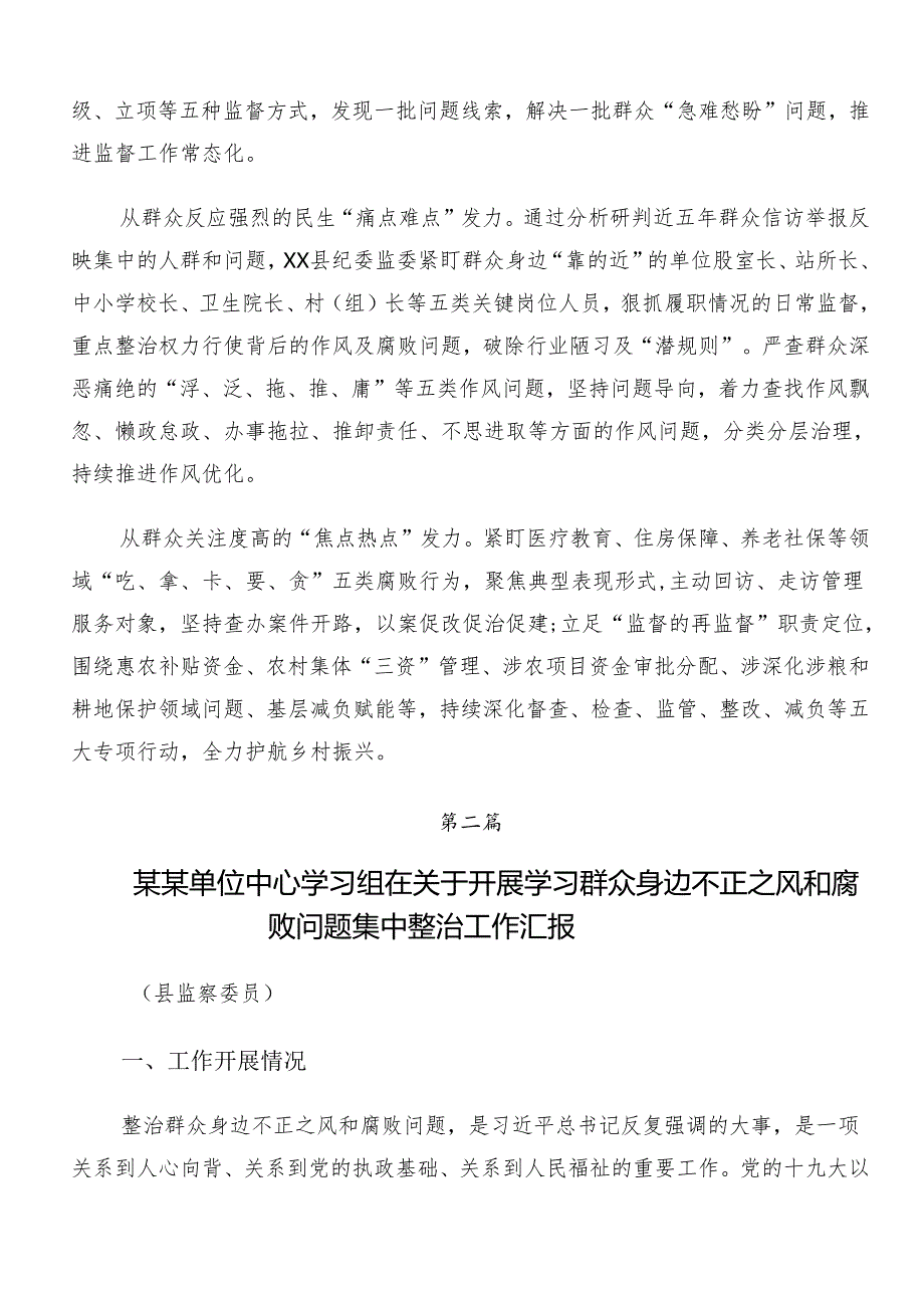 7篇关于对2024年群众身边的不正之风和腐败问题工作总结汇报.docx_第2页