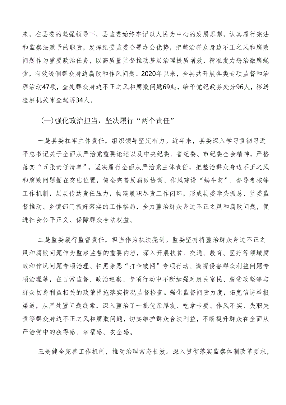 7篇关于对2024年群众身边的不正之风和腐败问题工作总结汇报.docx_第3页