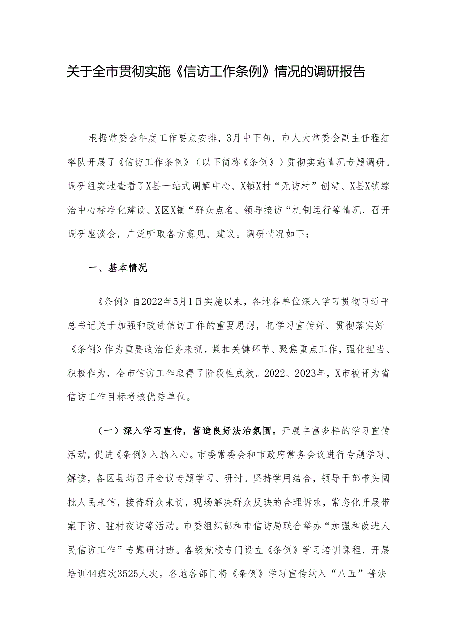 关于全市贯彻实施《信访工作条例》情况的调研报告.docx_第1页