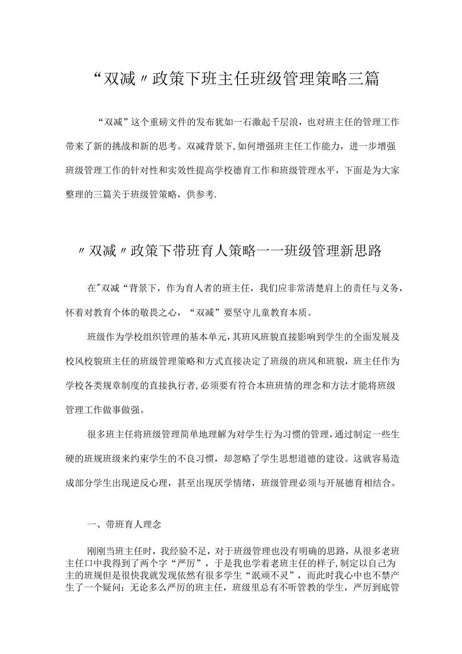 “双减”政策下班主任班级管理方法与策略三篇.docx_第1页