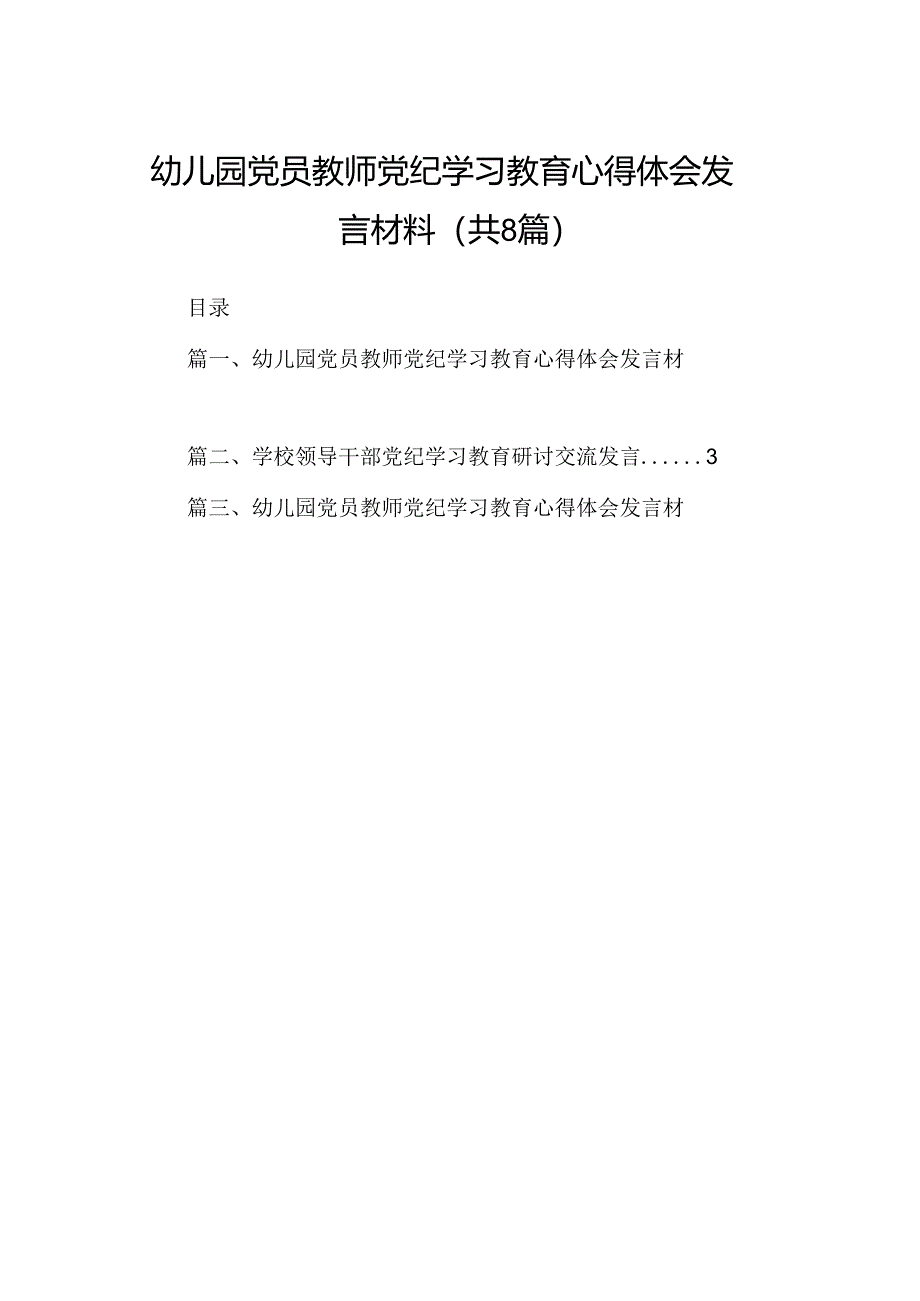 幼儿园党员教师党纪学习教育心得体会发言材料（8篇合集）.docx_第1页