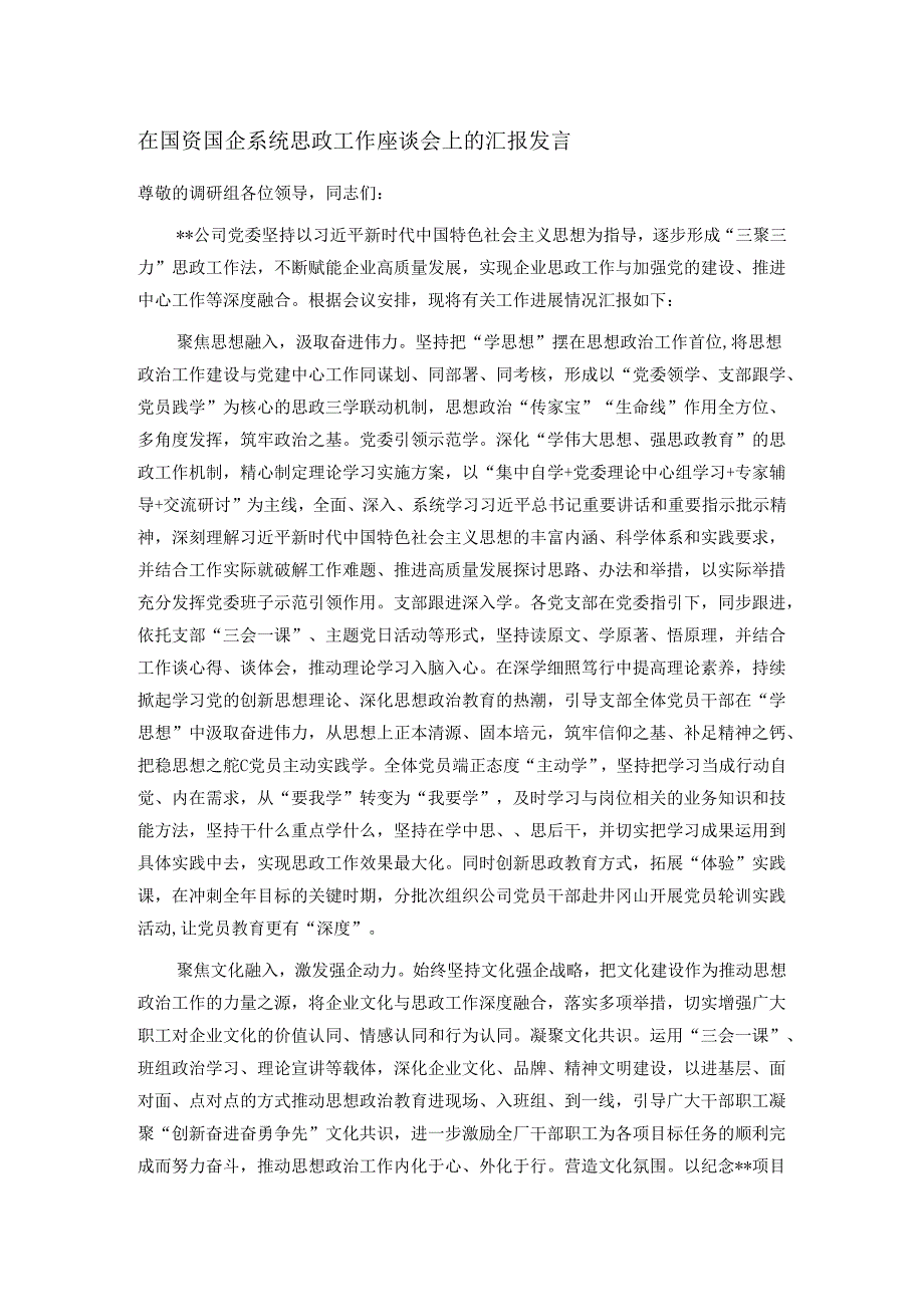 在国资国企系统思政工作座谈会上的汇报发言.docx_第1页