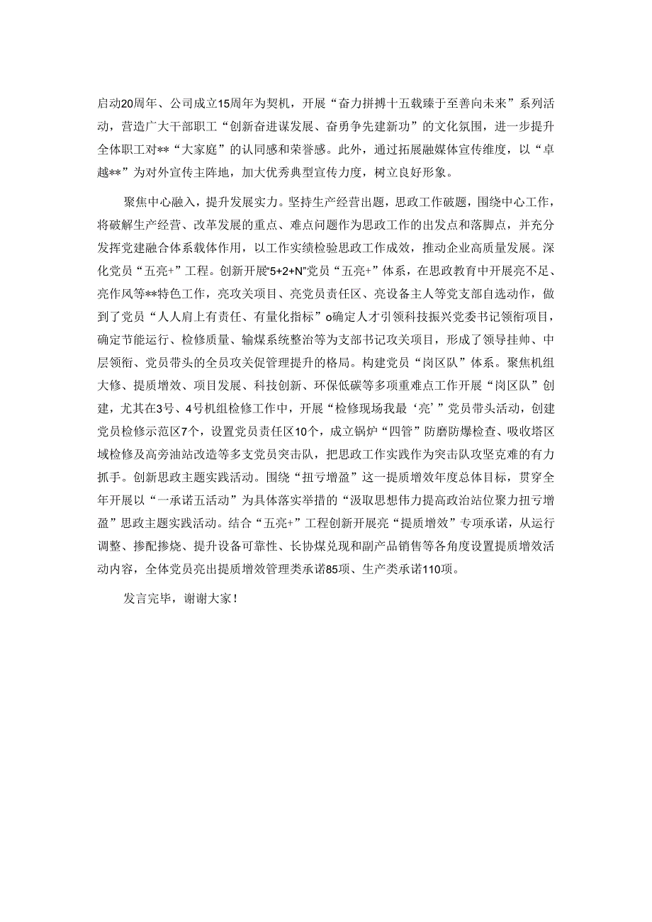 在国资国企系统思政工作座谈会上的汇报发言.docx_第2页