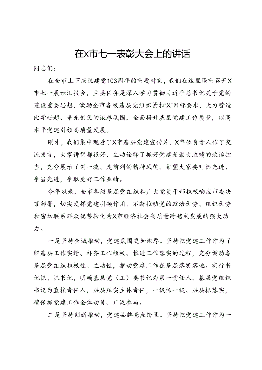 在市七一表彰大会上的讲话.docx_第1页