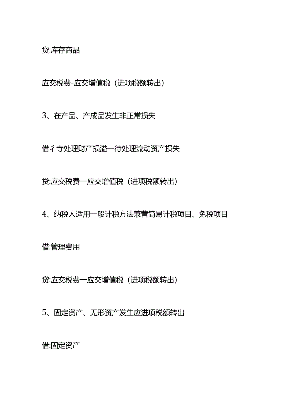 做账实操-转出进项税额的会计分录.docx_第2页