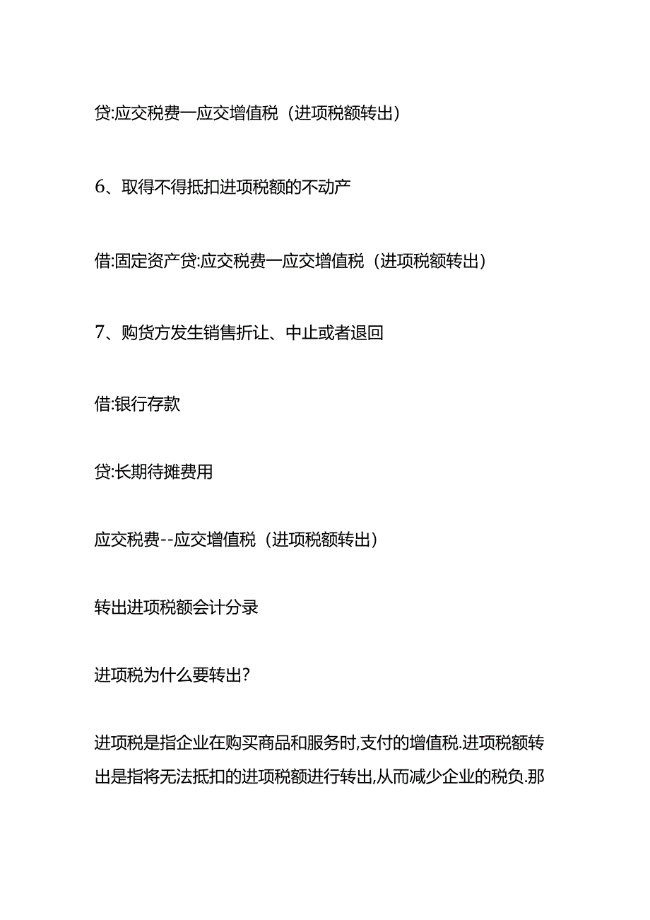 做账实操-转出进项税额的会计分录.docx_第3页