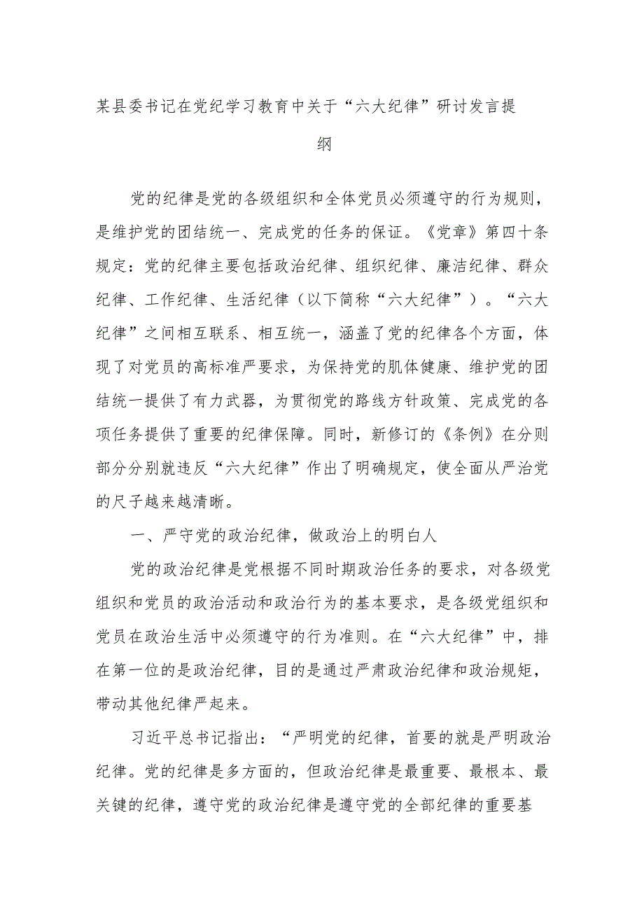 某县委书记在党纪学习教育中关于“六大纪律”研讨发言提纲.docx_第1页