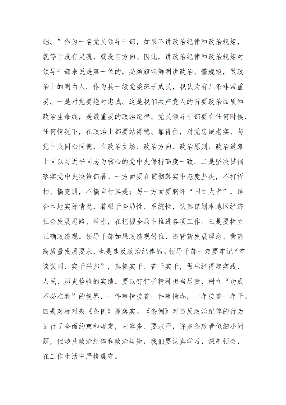 某县委书记在党纪学习教育中关于“六大纪律”研讨发言提纲.docx_第2页