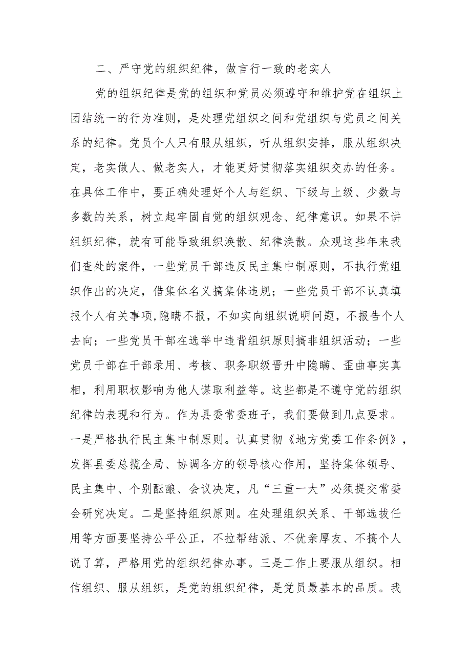 某县委书记在党纪学习教育中关于“六大纪律”研讨发言提纲.docx_第3页