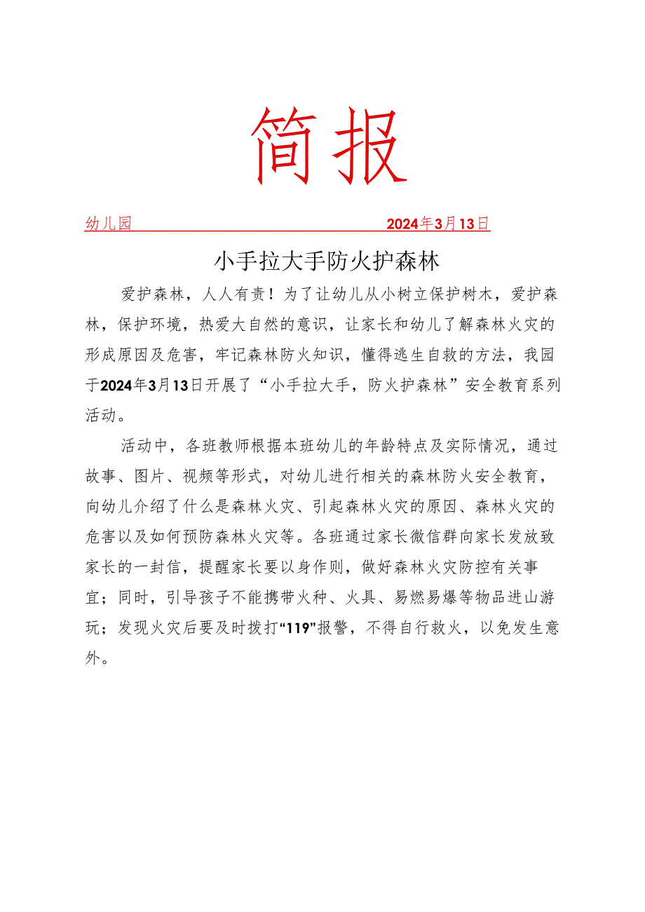 开展森林防火主题教育活动简报.docx_第1页