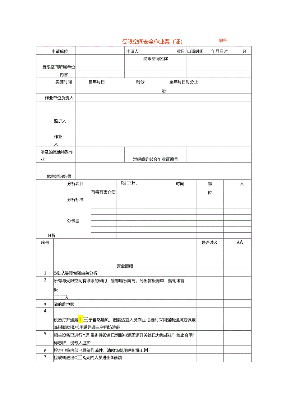 受限空间安全作业票（证）模板.docx_第1页