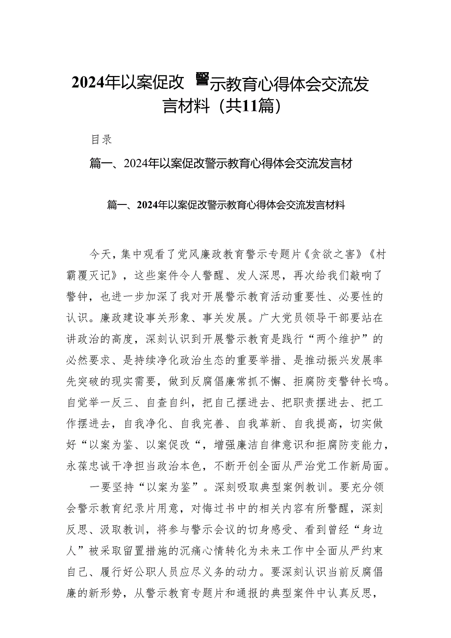 2024年以案促改警示教育心得体会交流发言材料范文11篇供参考.docx_第1页