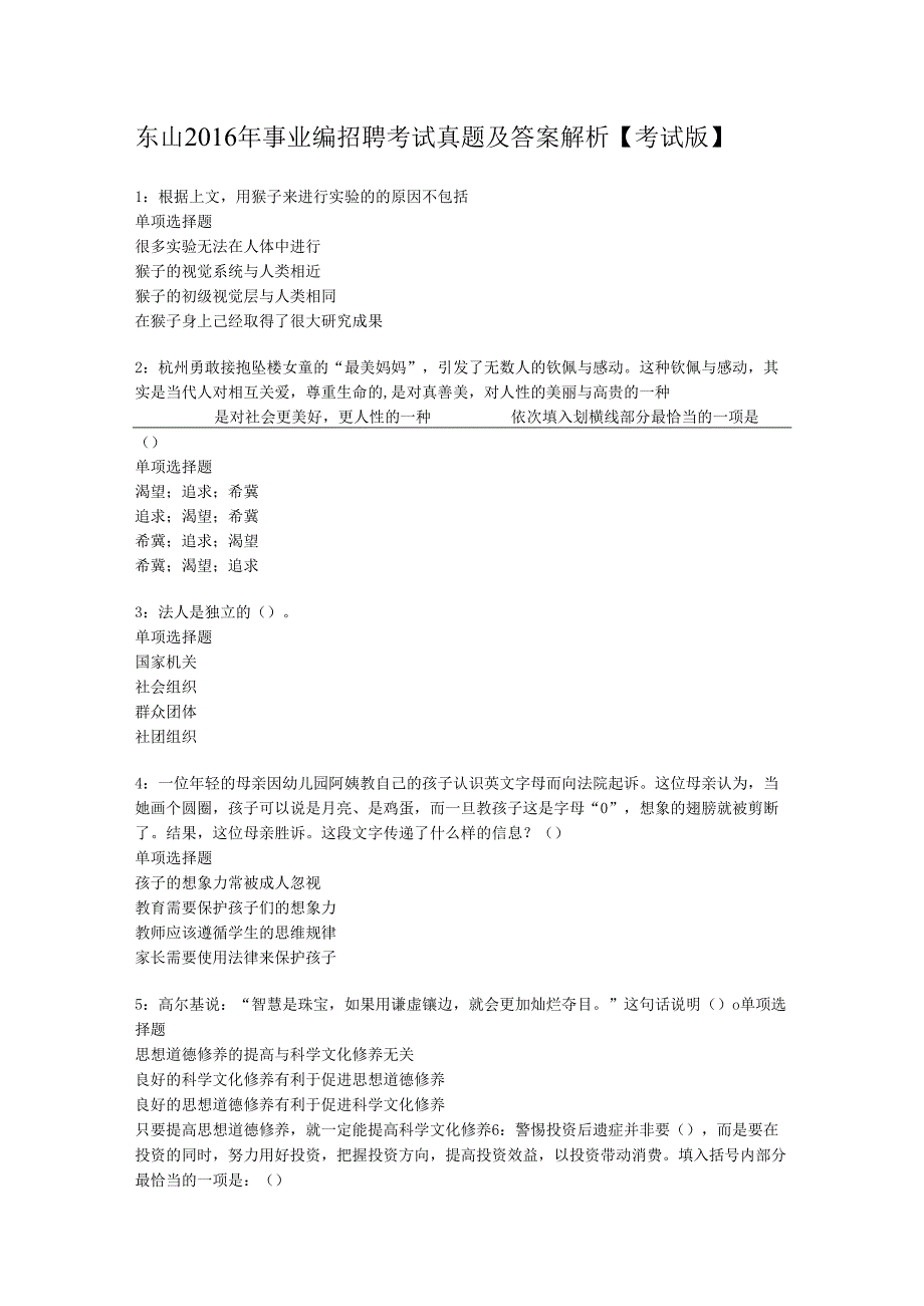 东山2016年事业编招聘考试真题及答案解析【考试版】.docx_第1页