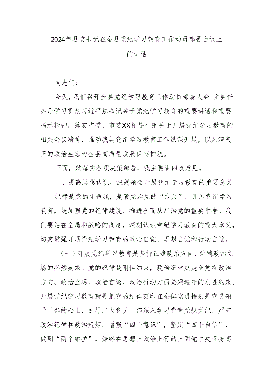 2024年县委书记在全县党纪学习教育工作动员部署会议上的讲话.docx_第1页