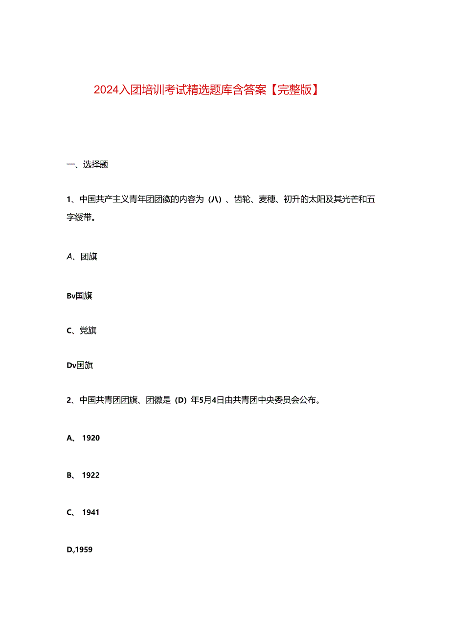 2024入团培训考试精选题库含答案【完整版】.docx_第1页