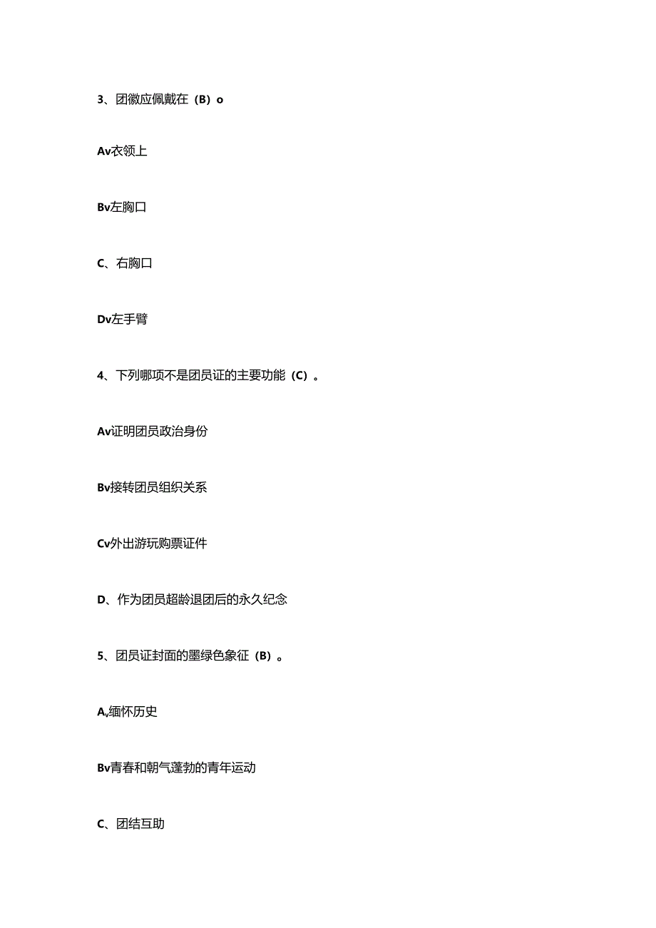 2024入团培训考试精选题库含答案【完整版】.docx_第2页