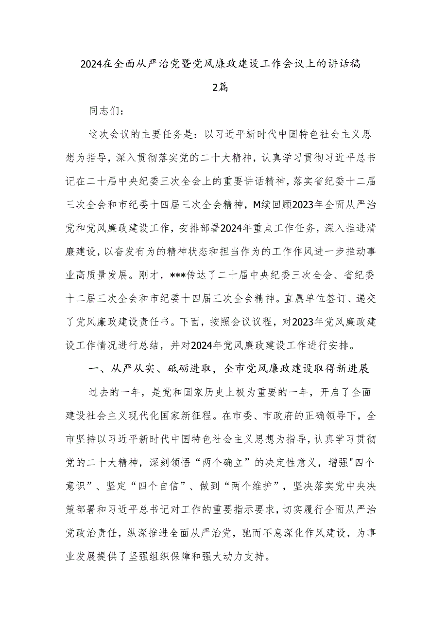 2024在全面从严治党暨党风廉政建设工作会议上的讲话稿2篇.docx_第1页