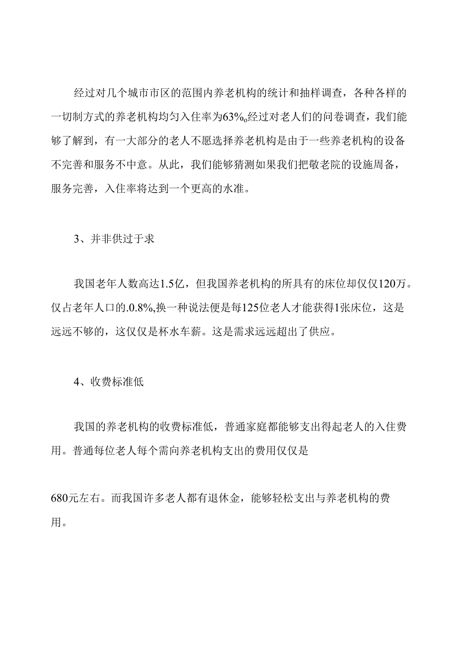 养老院投资的计划书.docx_第3页