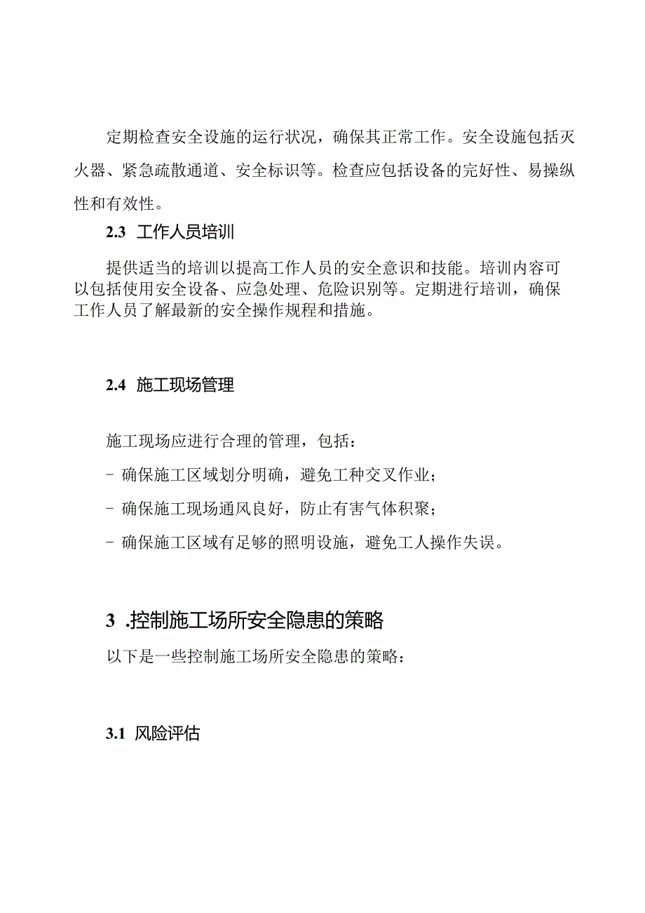 施工场所安全隐患的检查与控制策略.docx_第2页