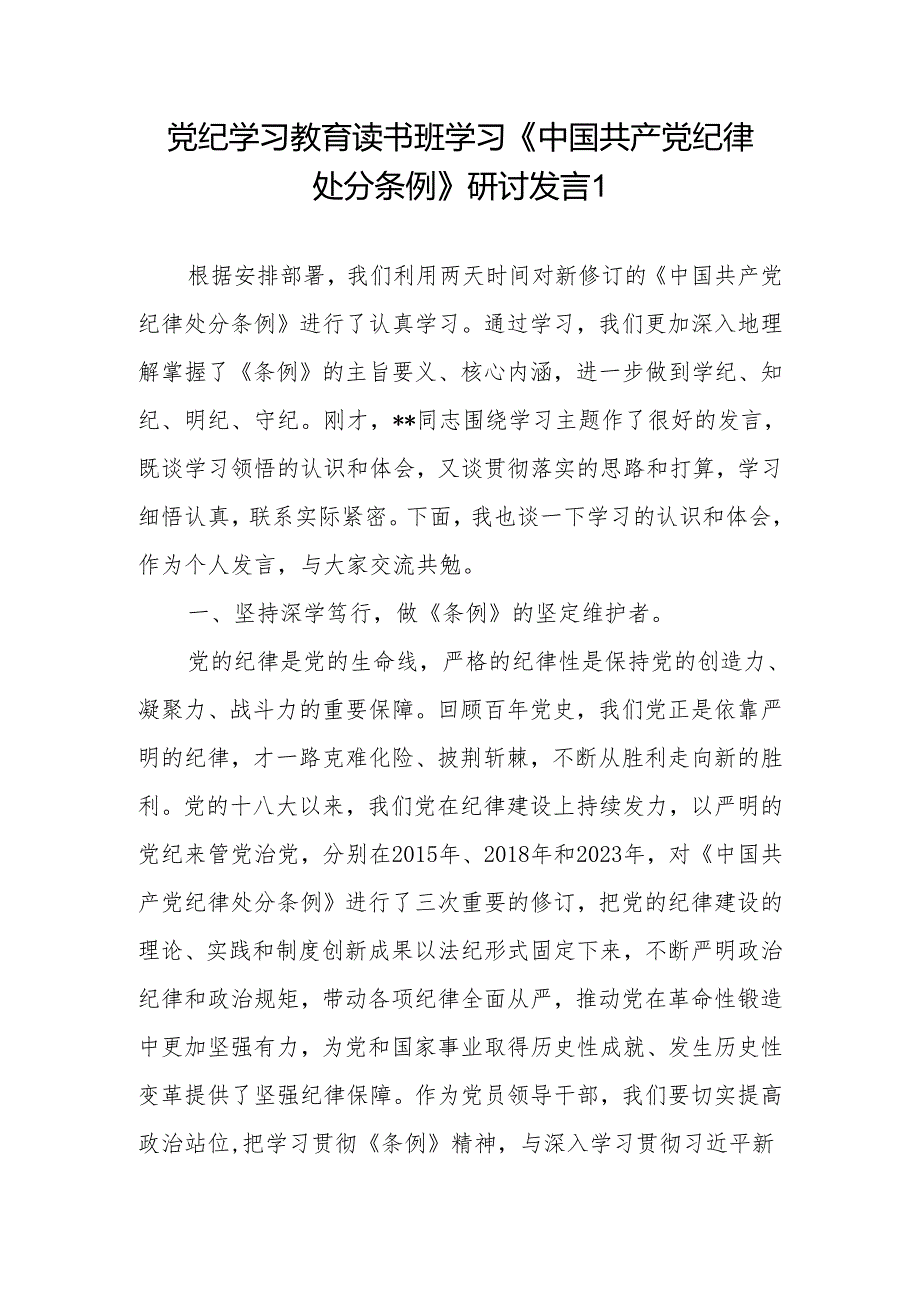 党纪学习教育读书班学习《中国共产党纪律处分条例》研讨交流发言4篇.docx_第1页