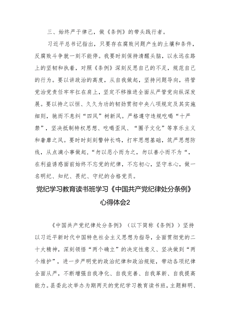 党纪学习教育读书班学习《中国共产党纪律处分条例》研讨交流发言4篇.docx_第3页