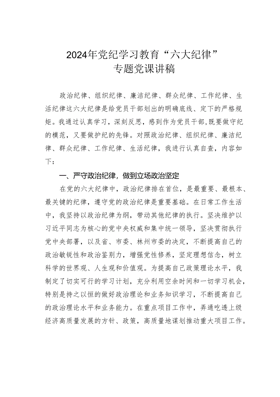 2024年党纪学习教育“六大纪律”专题党课讲稿.docx_第1页