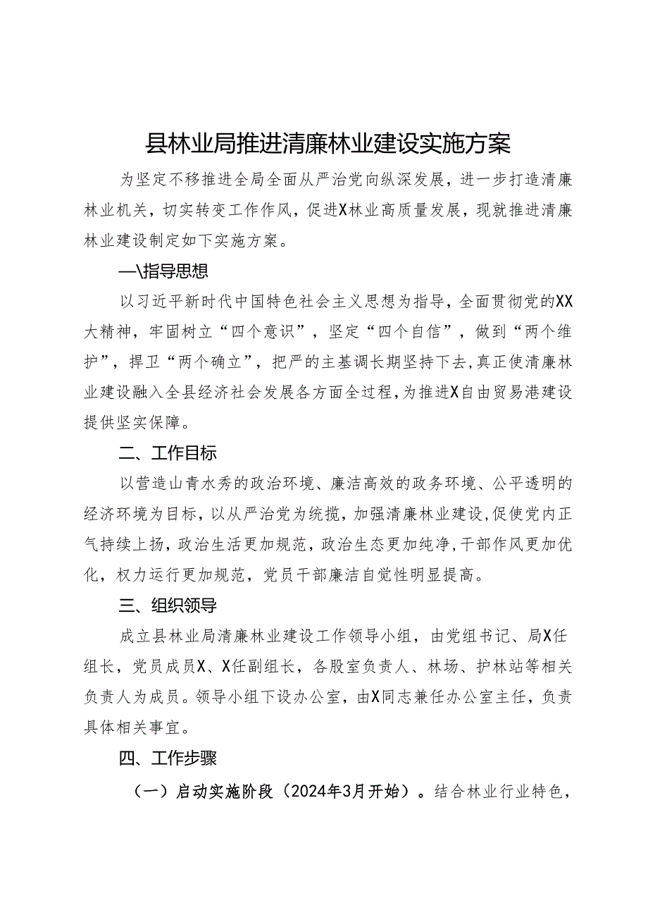 县林业局推进清廉林业建设实施方案.docx_第1页