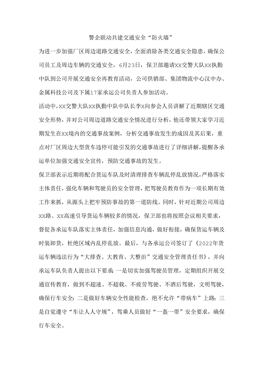 警企联动共建交通安全“防火墙”.docx_第1页