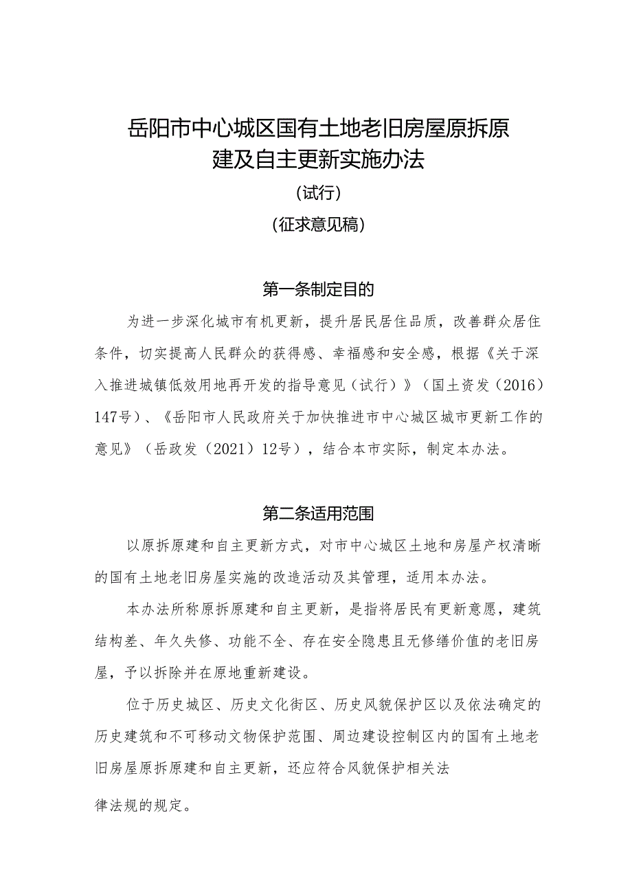 岳阳市中心城区国有土地老旧房屋原拆原建及自主更新实施办法（试行）.docx_第1页