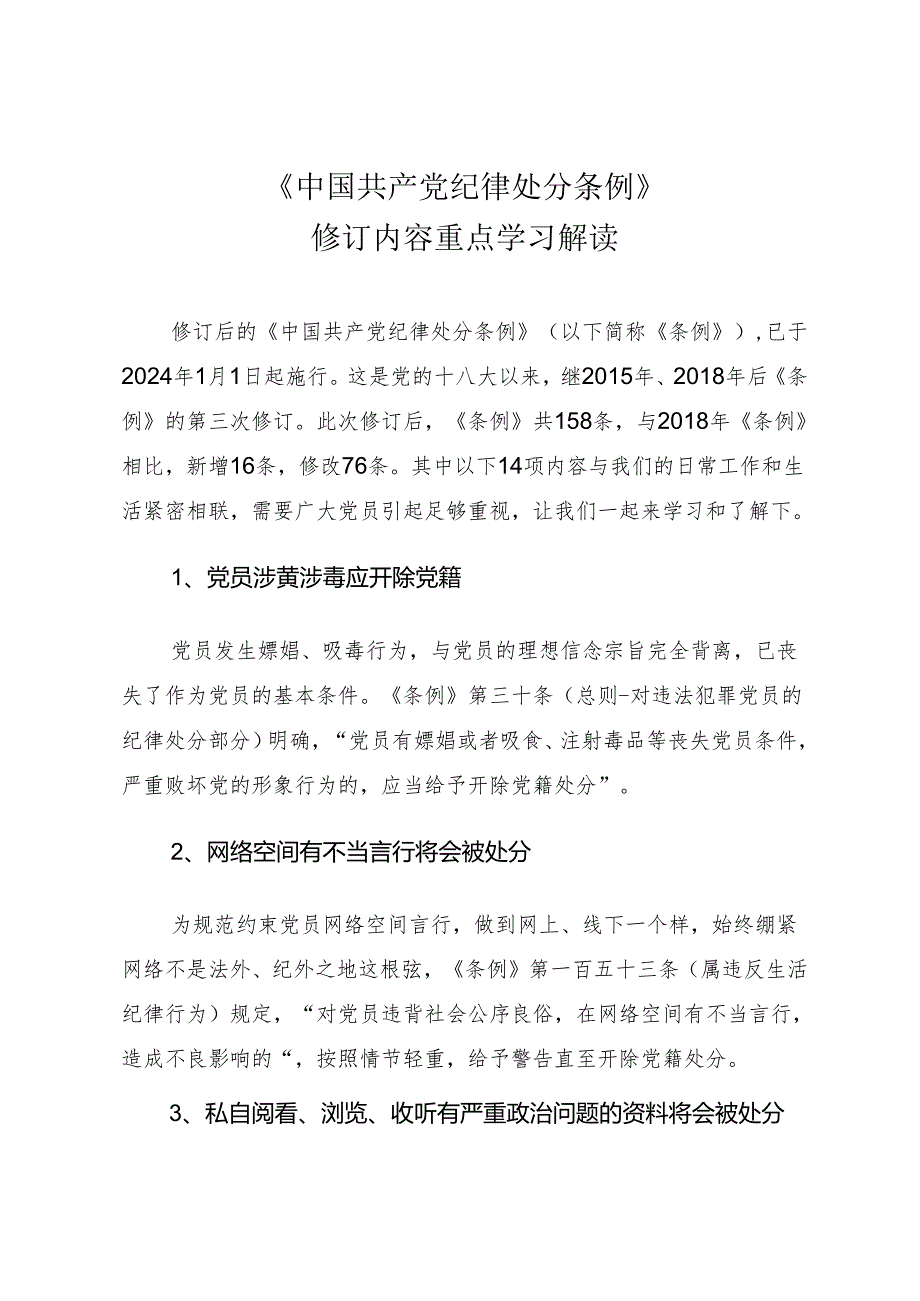 新修订《中国共产党纪律处分条例》修订内容重点学习解读（讲稿）.docx_第1页