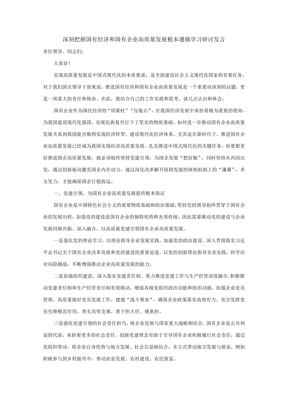 深刻把握国有经济和国有企业高质量发展根本遵循学习研讨发言二.docx_第1页