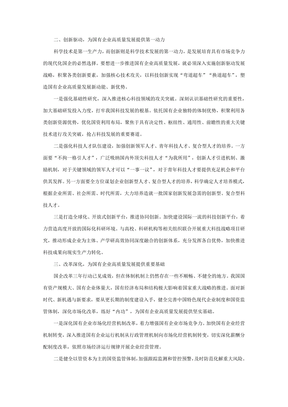 深刻把握国有经济和国有企业高质量发展根本遵循学习研讨发言二.docx_第2页