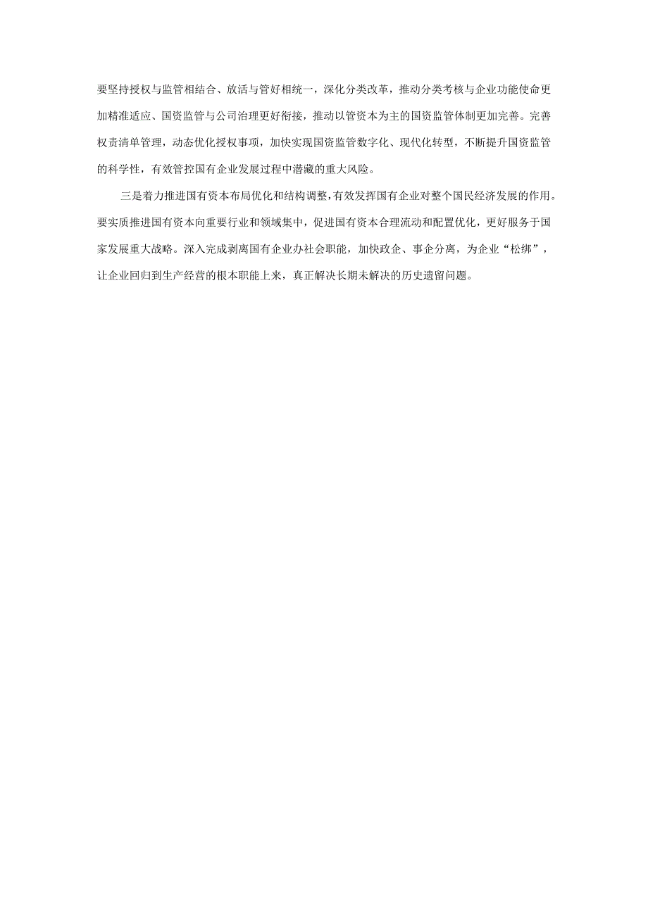 深刻把握国有经济和国有企业高质量发展根本遵循学习研讨发言二.docx_第3页