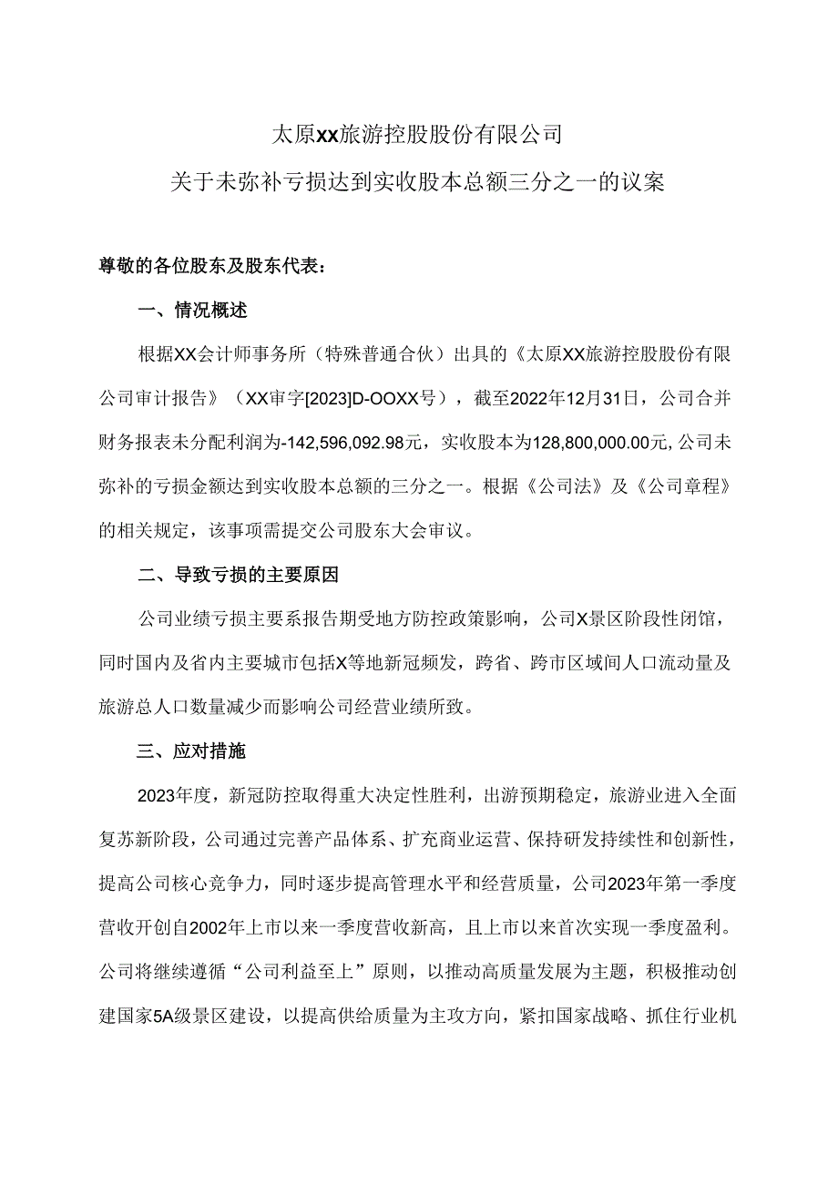 太原XX旅游控股股份有限公司关于未弥补亏损达到实收股本总额三分之一的议案（2024年）.docx_第1页