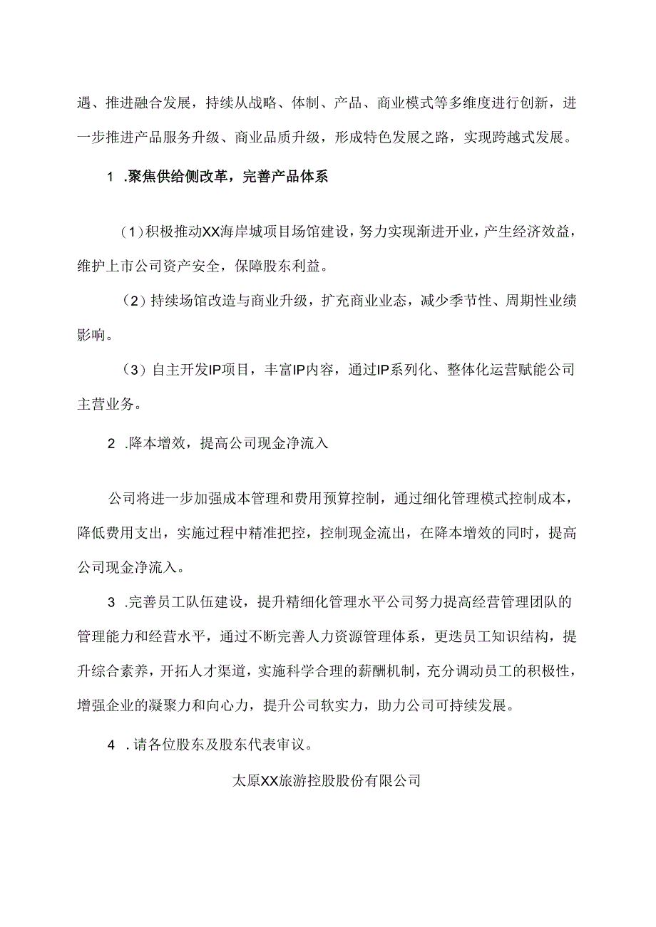 太原XX旅游控股股份有限公司关于未弥补亏损达到实收股本总额三分之一的议案（2024年）.docx_第2页