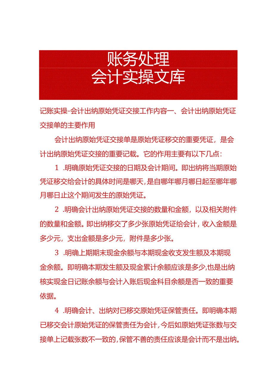 记账实操-会计出纳原始凭证交接工作内容.docx_第1页