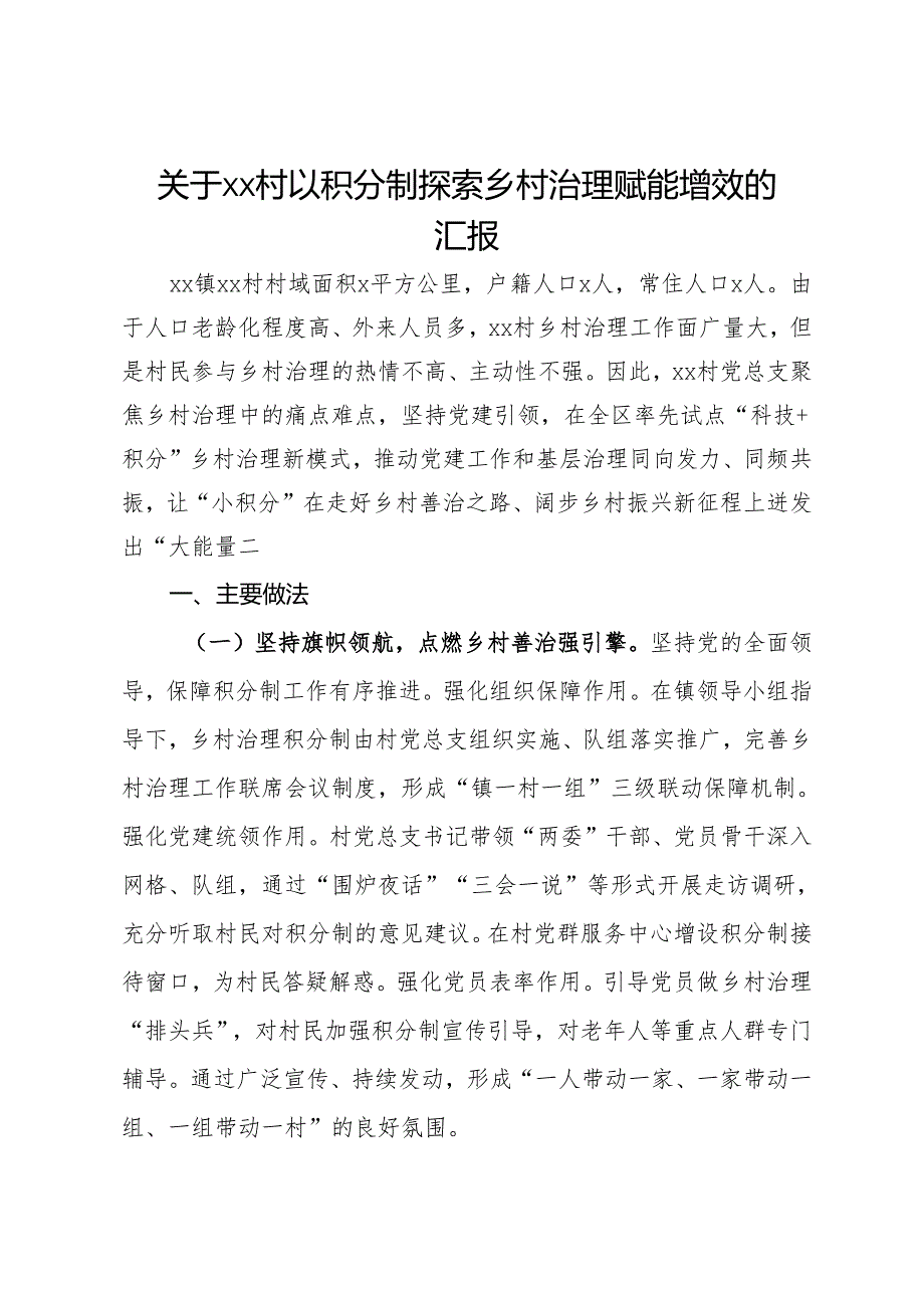 关于村以积分制探索乡村治理赋能增效的汇报.docx_第1页