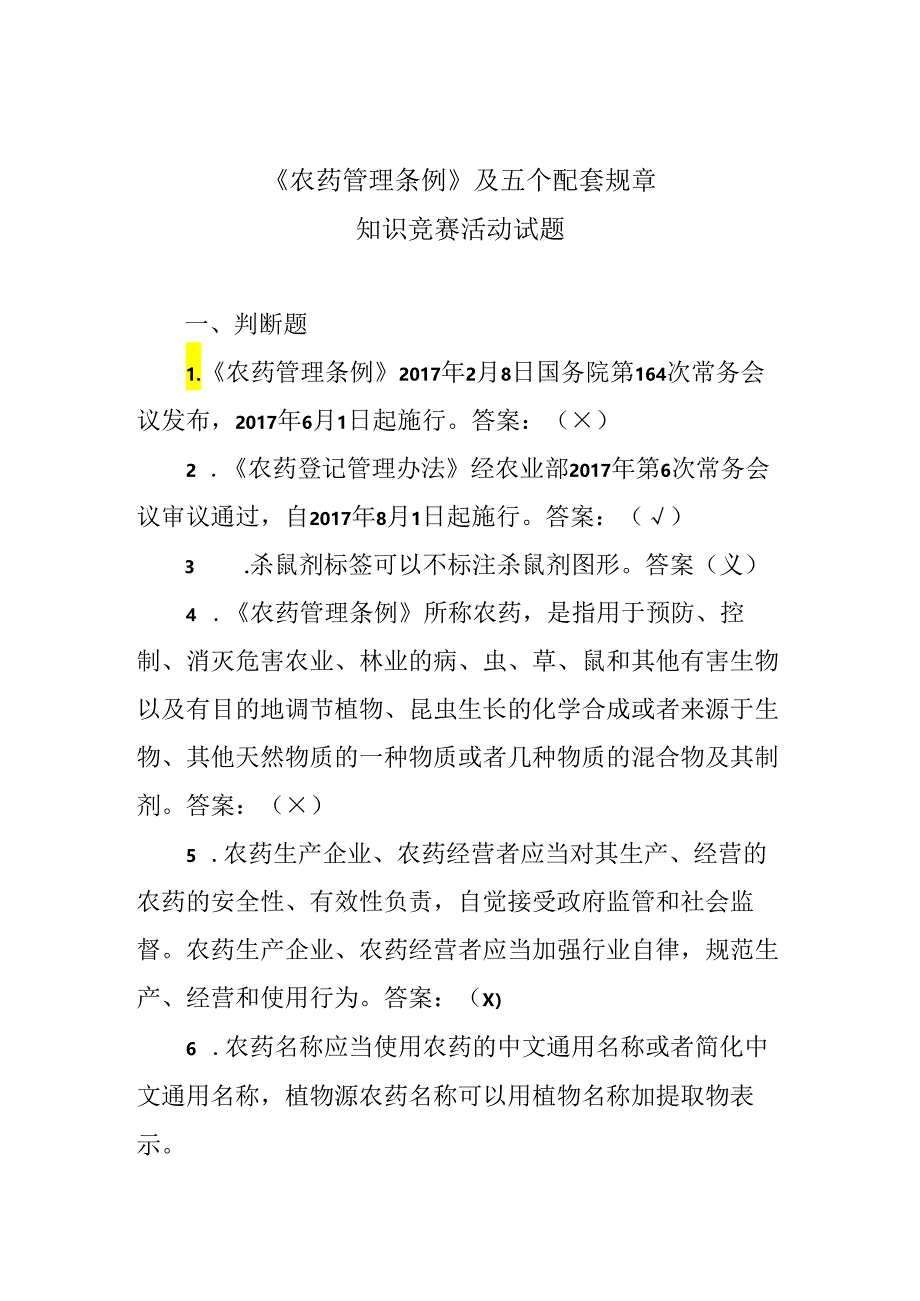 《农药管理条例》知识竞赛活动试题汇总.docx_第1页