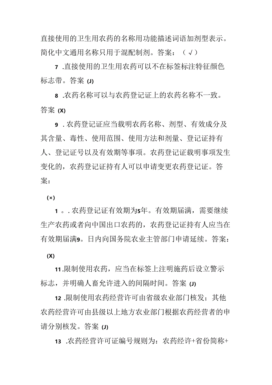 《农药管理条例》知识竞赛活动试题汇总.docx_第2页