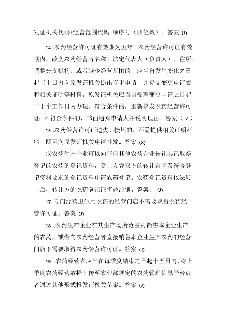 《农药管理条例》知识竞赛活动试题汇总.docx_第3页