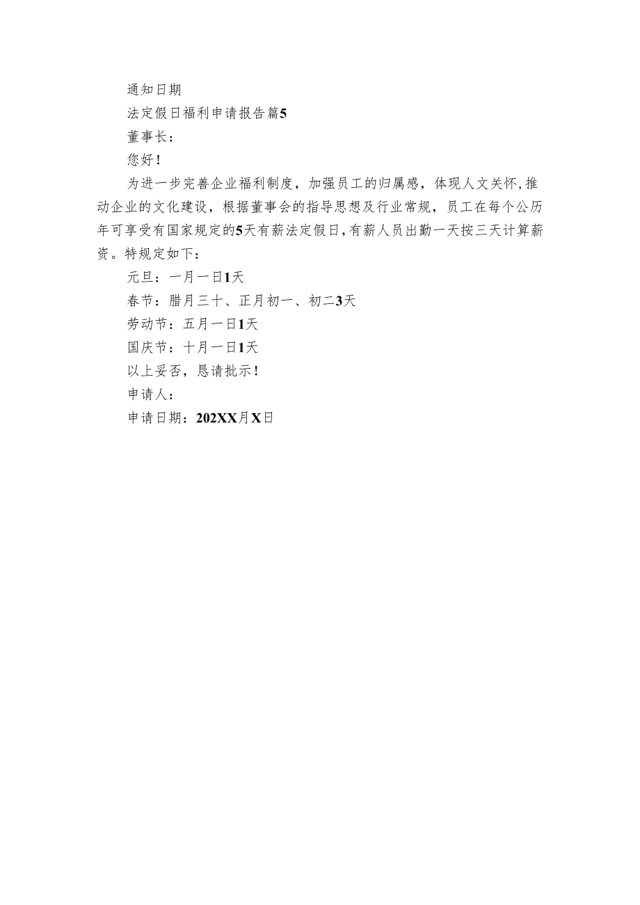 法定假日福利申请报告（5篇）.docx_第3页