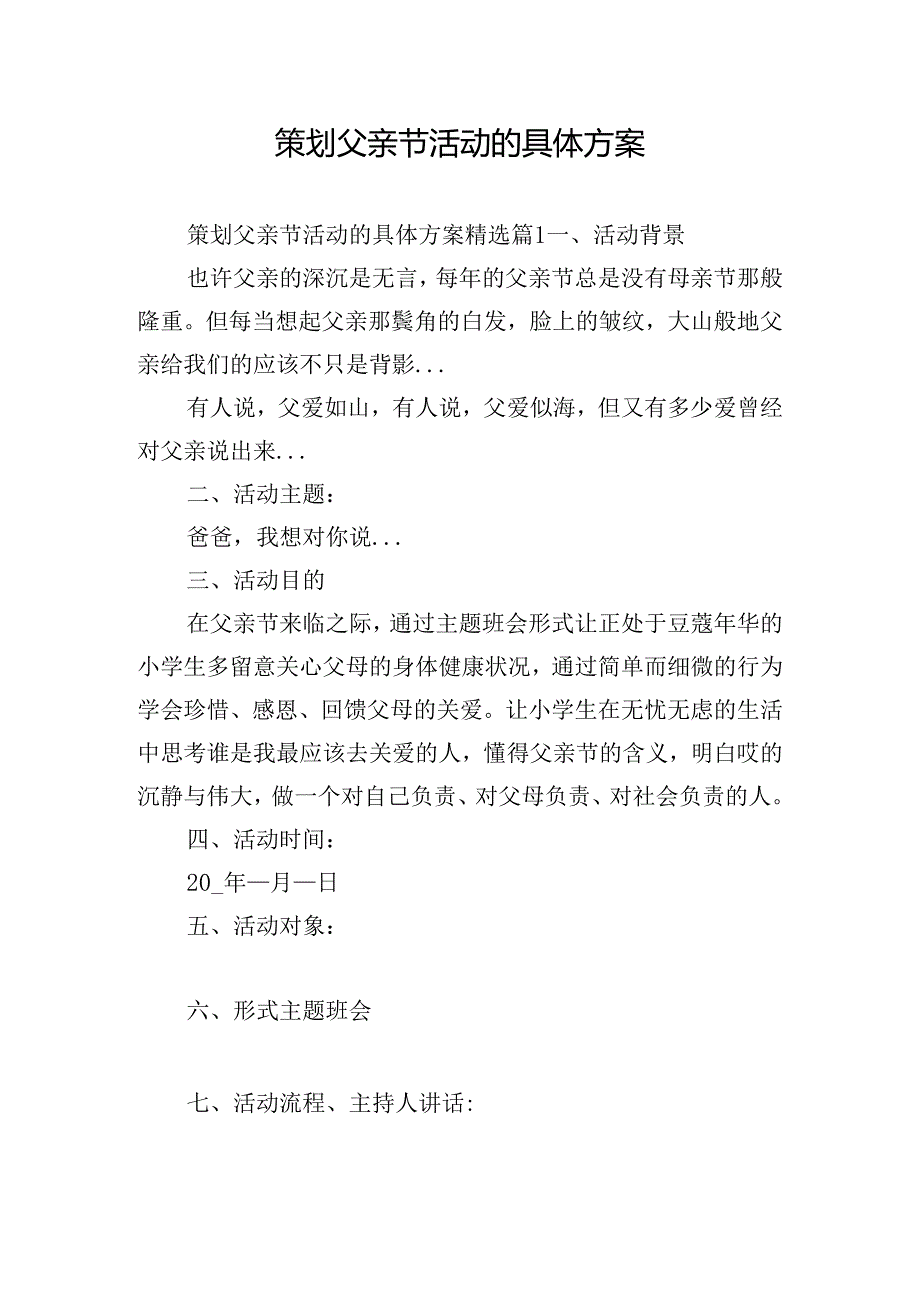 策划父亲节活动的具体方案.docx_第1页