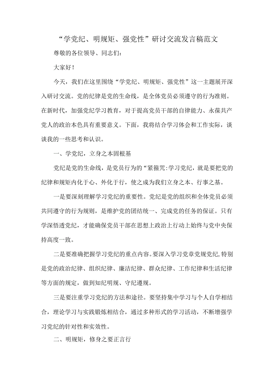 “学党纪、明规矩、强党性”研讨交流发言稿范文.docx_第1页