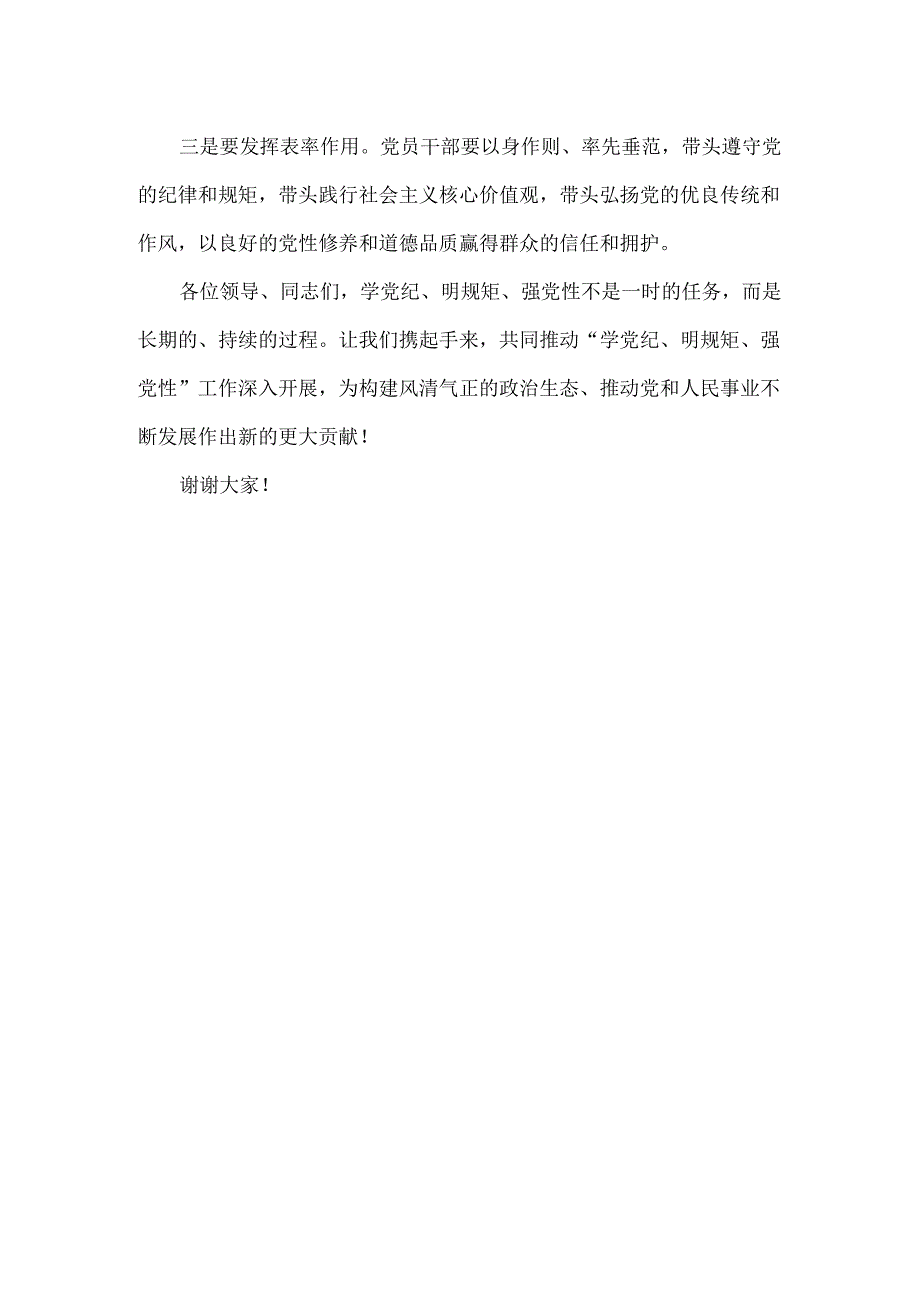 “学党纪、明规矩、强党性”研讨交流发言稿范文.docx_第3页