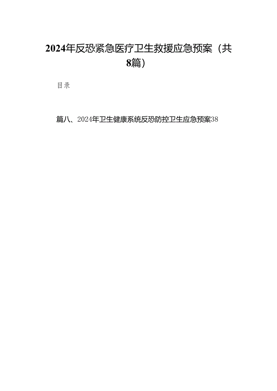 2024年反恐紧急医疗卫生救援应急预案8篇供参考.docx_第1页